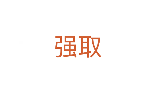 強(qiáng)取