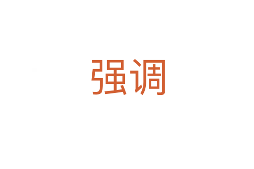 強(qiáng)調(diào)