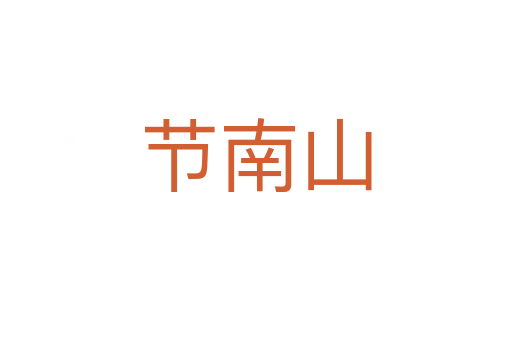 節南山