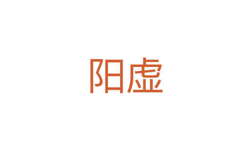 陽(yáng)虛
