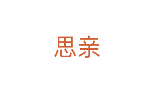 思親