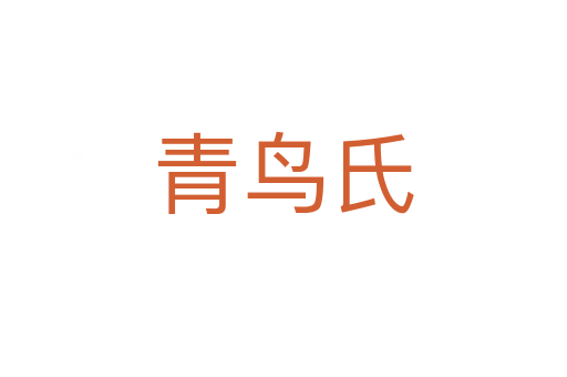 青鳥(niǎo)氏