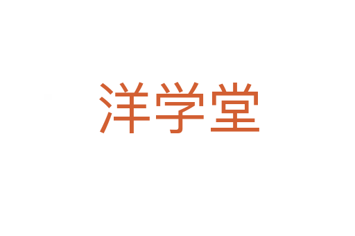 洋學堂