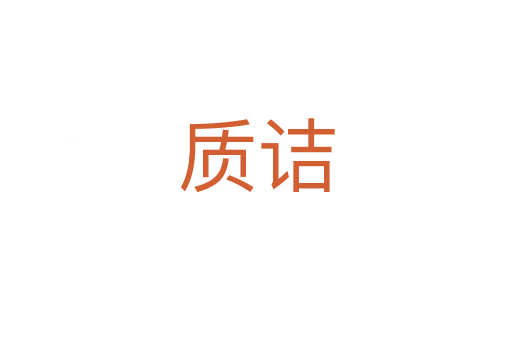 質(zhì)詰