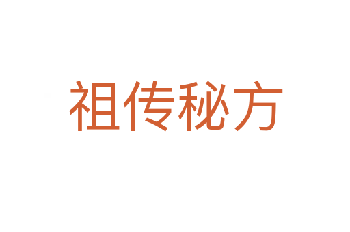 祖?zhèn)髅胤?></div>
							<h2>詞語(yǔ)解釋</h2><p class=