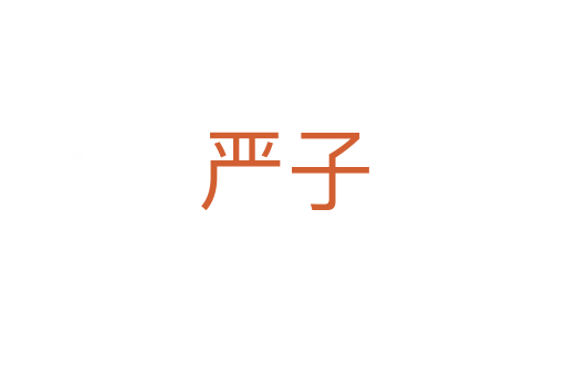 嚴(yán)子