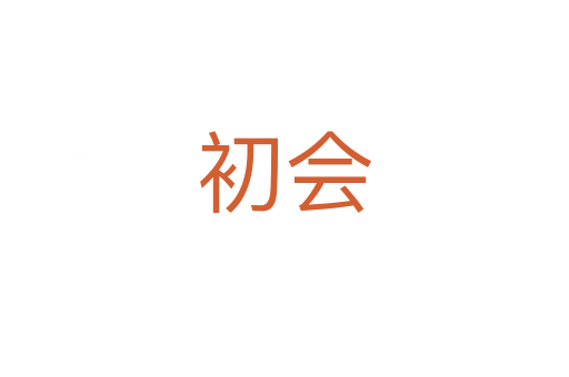 初會(huì)
