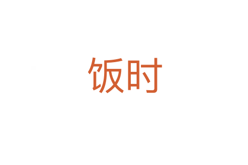 飯時(shí)