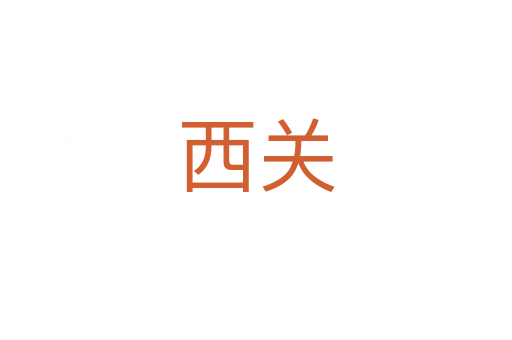 西關