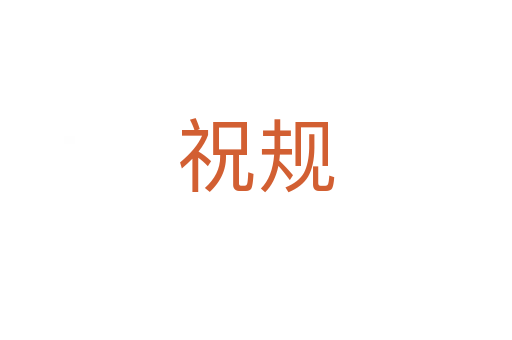 祝規