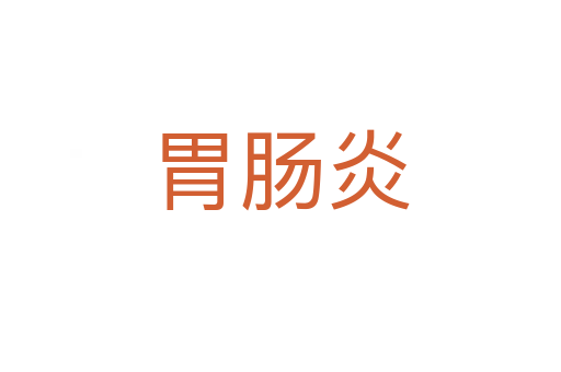 胃腸炎