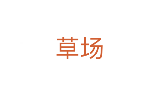 草場(chǎng)