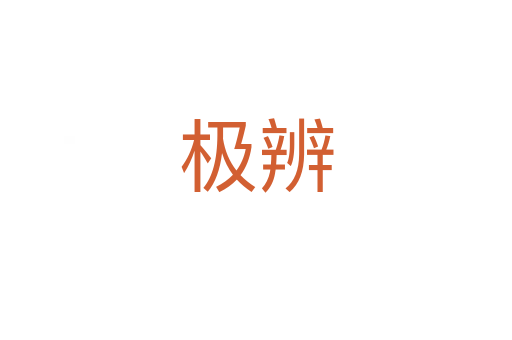 極辨