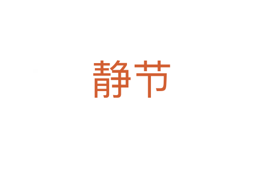 靜節