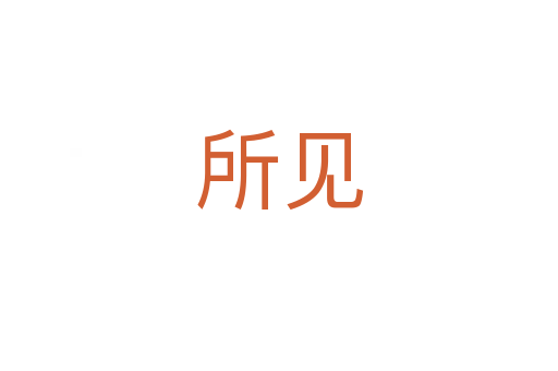 所見(jiàn)
