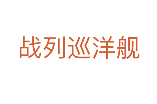 戰列巡洋艦