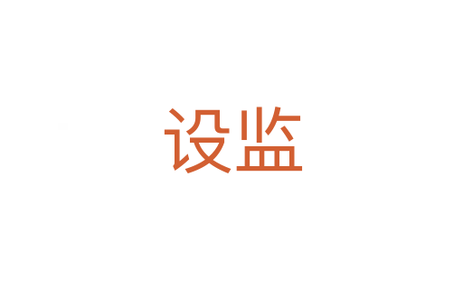 設監(jiān)