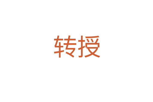 轉(zhuǎn)授