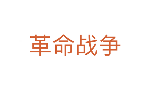 革命戰爭