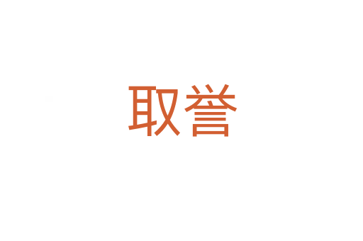 取譽(yù)