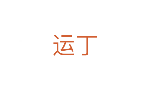 運(yùn)丁