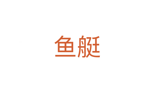 魚(yú)艇