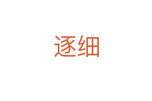 逐細(xì)