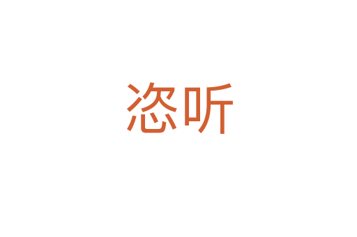 恣聽(tīng)