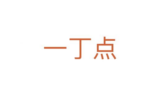 一丁點
