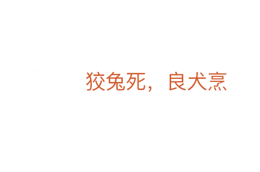狡兔   ，良犬烹