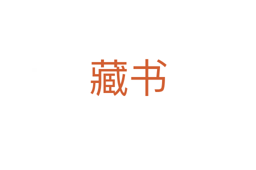 藏書(shū)