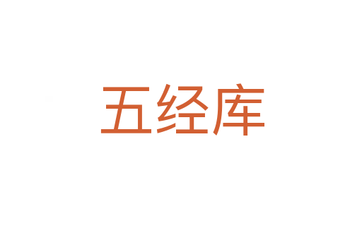 五經(jīng)庫(kù)