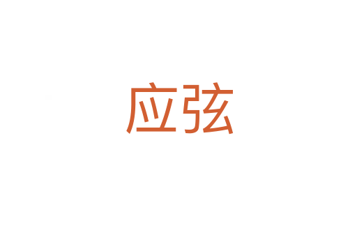 應弦