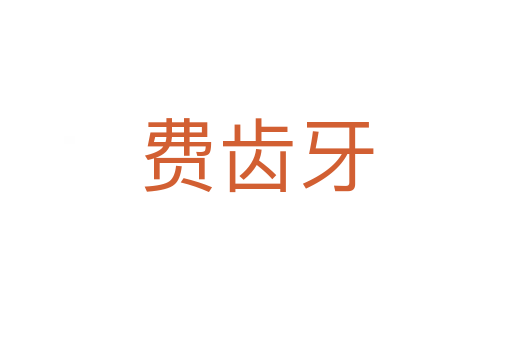費(fèi)齒牙