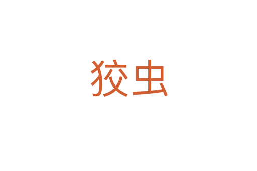 狡蟲(chóng)