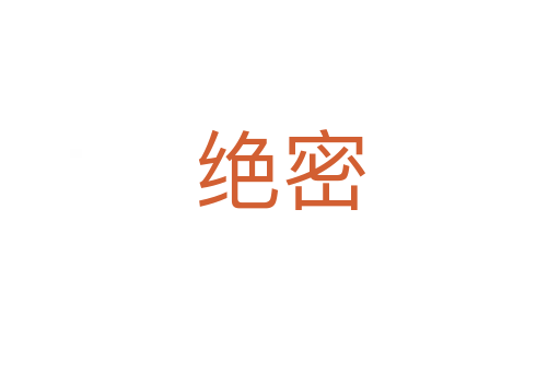 絕密