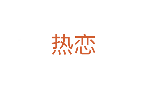 熱戀