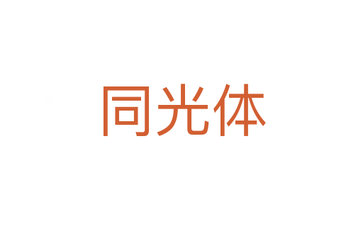 同光體