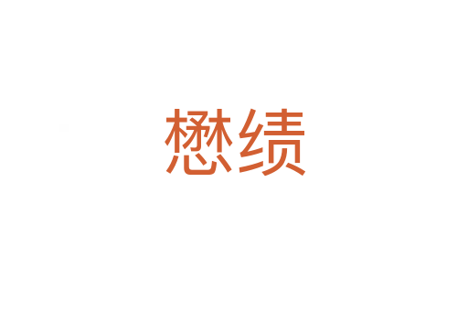 懋績(jī)