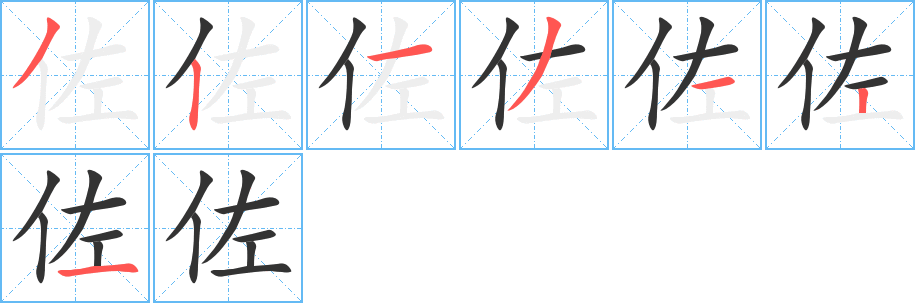 佐的筆順?lè)植窖菔?>
					
                    <hr />
                    <h2>佐的基本信息</h2>
                    <div   id=