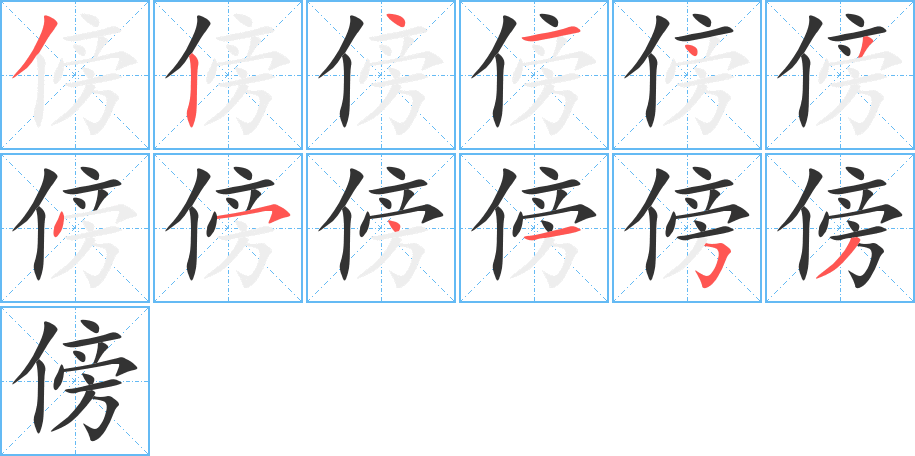 傍的筆順?lè)植窖菔?>
					
                    <hr />
                    <h2>傍的基本信息</h2>
                    <div   id=