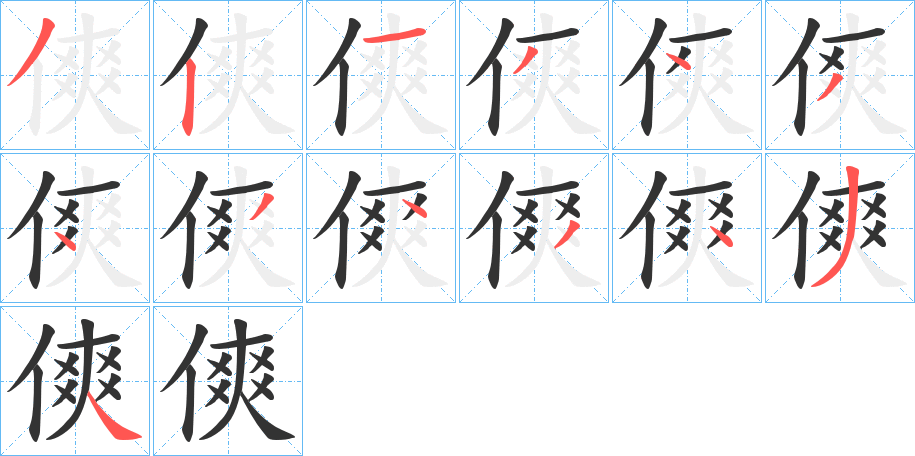 傸的筆順?lè)植窖菔?>
					
                    <hr />
                    <h2>傸的基本信息</h2>
                    <div   id=