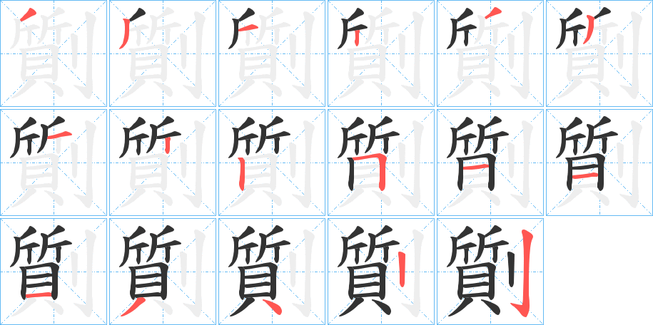 劕的筆順?lè)植窖菔?>
					
                    <hr />
                    <h2>劕的基本信息</h2>
                    <div   id=