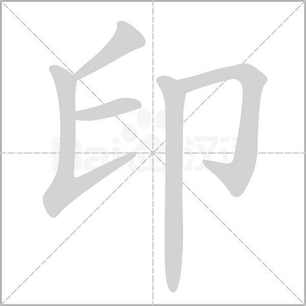 印的筆順動(dòng)畫(huà)演示