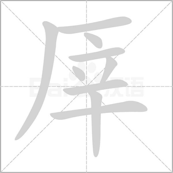 厗的筆順動(dòng)畫演示