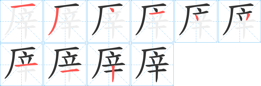 厗的筆順?lè)植窖菔?>
					
                    <hr />
                    <h2>厗的基本信息</h2>
                    <div   id=