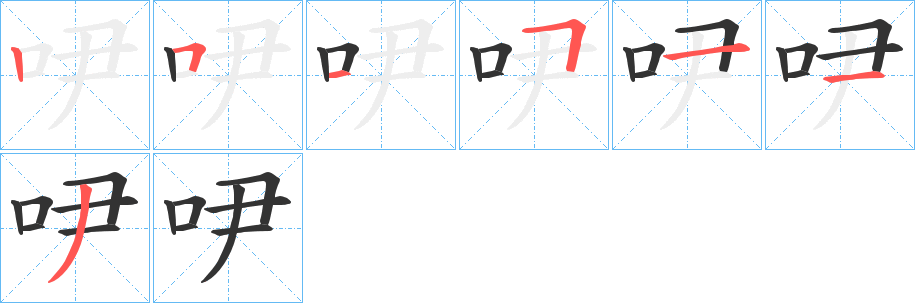 吚的筆順?lè)植窖菔?>
					
                    <hr />
                    <h2>吚的基本信息</h2>
                    <div   id=