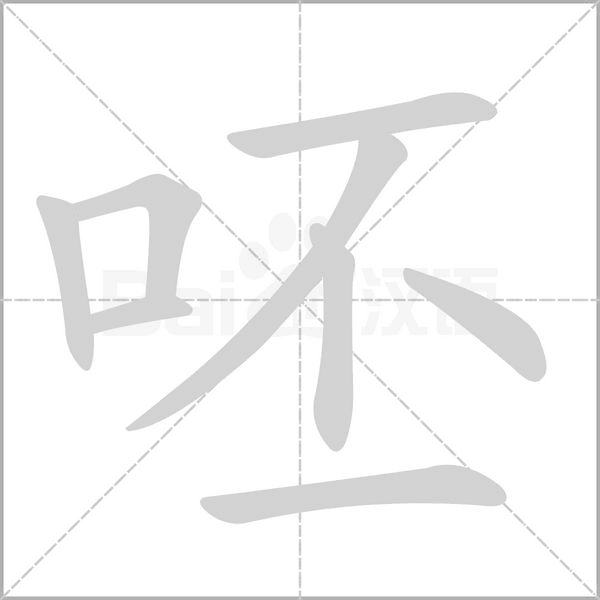 呸的筆順動(dòng)畫(huà)演示