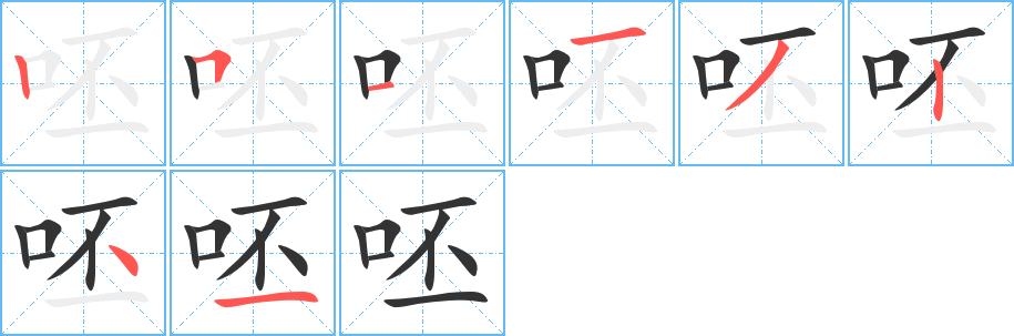 呸的筆順?lè)植窖菔?>
					
                    <hr />
                    <h2>呸的基本信息</h2>
                    <div   id=