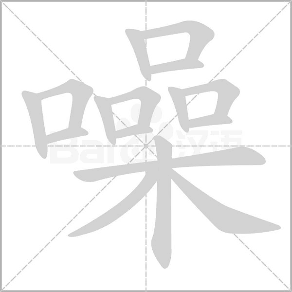 噪的筆順動(dòng)畫(huà)演示